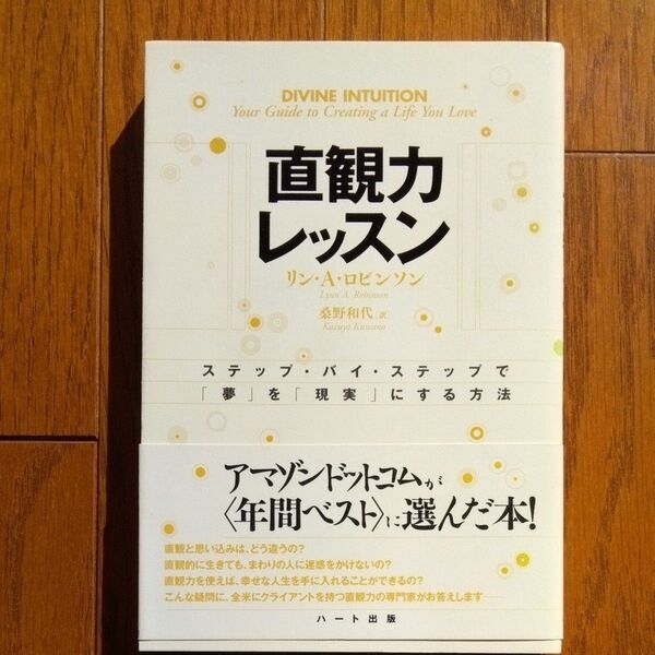 直観力レッスン ステップ・バイ・ステップで「夢」を「現実」にする方法 リン・A.ロビンソン/著 桑野和代/訳