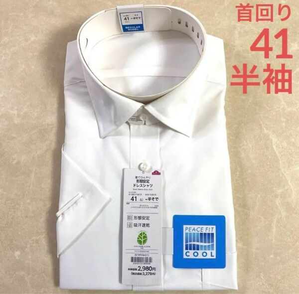 ★1/1【半袖】トップバリュ着てひんやり形態安定ドレスシャツえり回り41 L白