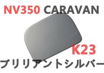 ミラーホールカバー　リアゲート　NV350 CARAVAN キャラバン　E26　純正色塗装済み　ブリリアントシルバー　K23_画像1