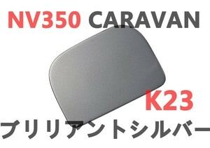 ミラーホールカバー　リアゲート　NV350 CARAVAN キャラバン　E26　純正色塗装済み　ブリリアントシルバー　K23
