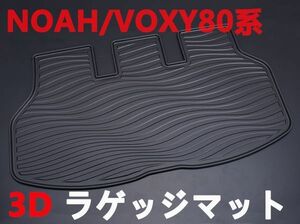 ノア80系　ヴォクシー80系　ラゲッジマット　3Ｄ立体　トランクトレイ　軽量　リアマット　フロアマット　水濡れ防止　滑り防止