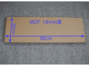 【M022-18】MDFボード18mm厚　30cm×90cm　バッフルボード、エンクロージャの製作に最適！