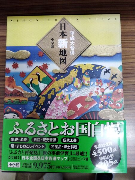 平成大合併 日本新地図