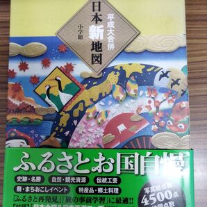 平成大合併 日本新地図