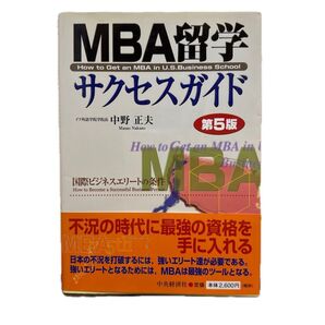 MBA留学サクセスガイド (第5版) 中野正夫/著