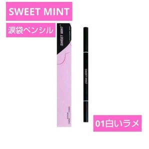sweet mint 涙袋ペンシル 01