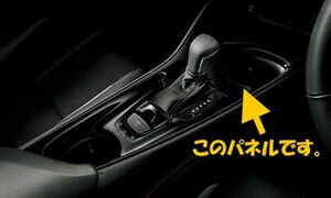 TOYOTA/トヨタ純正【GR/ガズーレーシング】センターコンソールアッパーパネル加飾【C-HR／ZYX11】【S】【GRスポーツ】【CVT車用】R01.10~