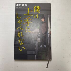 僕は上手にしゃべれない (teens’ best selections 43) 椎野直弥/著