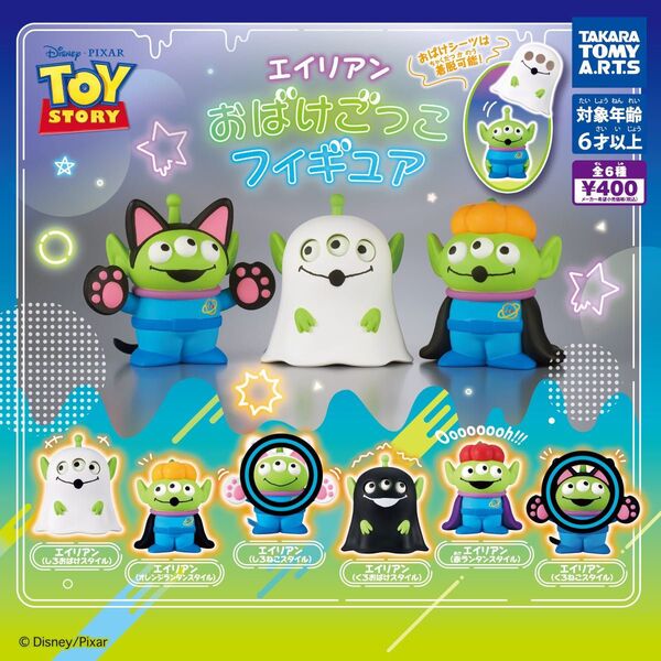 ピクサー エイリアン おばけごっこフィギュア エイリアン(しろねこスタイル) エイリアン(くろねこスタイル)