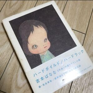 「ハードボイルド/ハードラック」♯吉本 ばなな