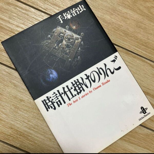 「時計仕掛けのりんご」♯手塚 治虫