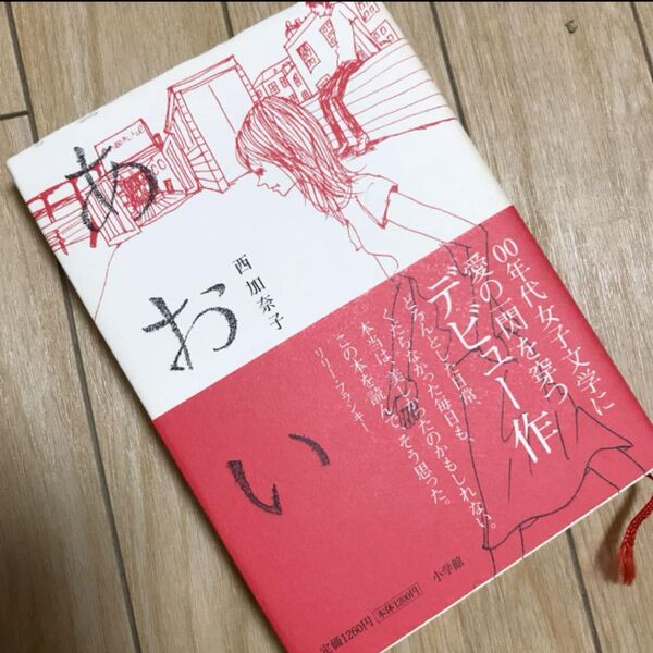あおい♯西加奈子