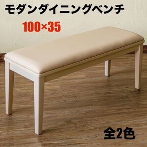 【新品 送料無料】 ダイニングベンチ 食卓椅子 ダイニングチェア ベンチチェア ベンチ椅子 長椅子 椅子 チェア ベンチ 座椅子