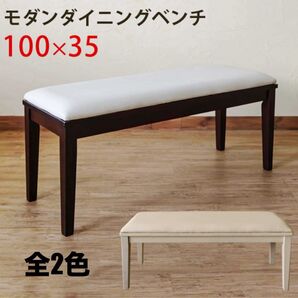 【新品 送料無料】 ダイニングベンチ 食卓椅子 ダイニングチェア ベンチチェア ベンチ椅子 長椅子 椅子 チェア ベンチ 座椅子