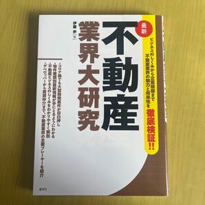 不動産業界大研究 最新 伊藤歩/著