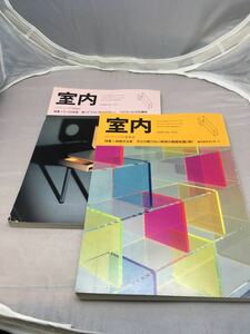 室内（雑誌） バックナンバー【No.517:1998-1】【No.529:1999-1】2冊セット 中古本