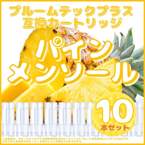 【互換品】プルームテックプラス・ウィズ カートリッジ 10本 パインメンソール⑨