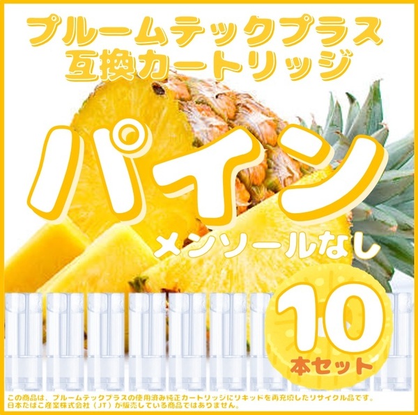 【互換品】プルームテックプラス・ウィズ カートリッジ 10本 パイン⑧
