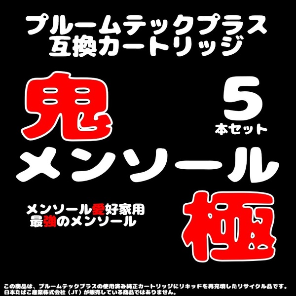 【互換品】プルームテックプラス・ウィズ カートリッジ 5本 鬼メンソール極①