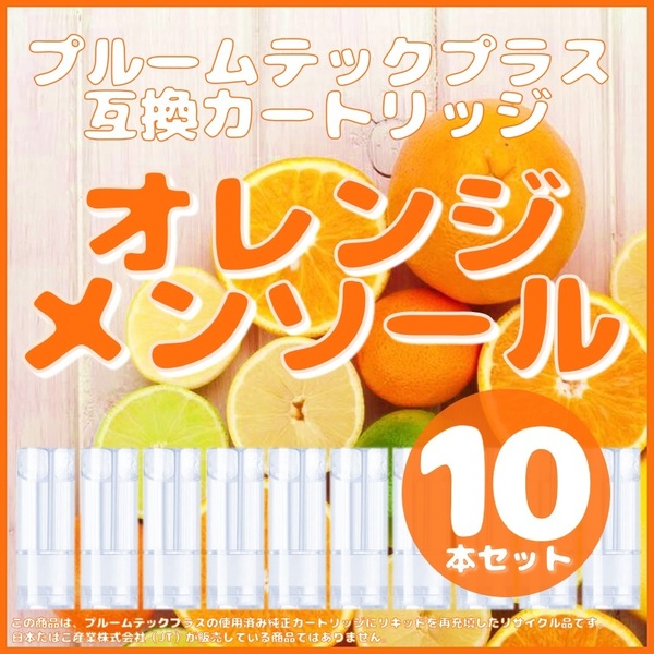 【互換品】プルームテックプラス・ウィズ カートリッジ 10本 オレンジメンソール⑤