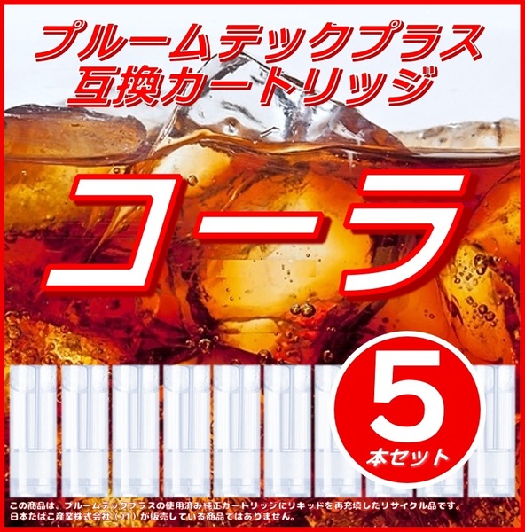 【互換品】プルームテックプラス・ウィズ カートリッジ 5本 コーラ②