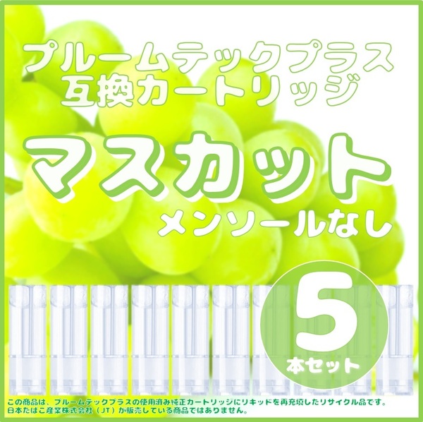 【互換品】プルームテックプラス・ウィズ カートリッジ 5本 マスカット③