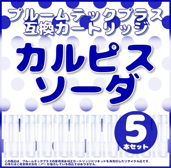 【互換品】プルームテックプラス・ウィズ カートリッジ 5本 カルピスソーダ①