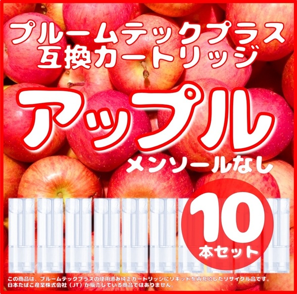 【互換品】プルームテックプラス・ウィズ カートリッジ 10本 アップル⑦