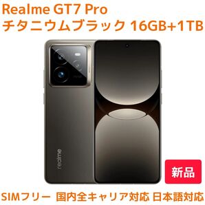 Realme GT7 Pro チタニウムブラック 16GB+1TB(新品未使用)SIMフリー 日本語対応 国内SIM対応