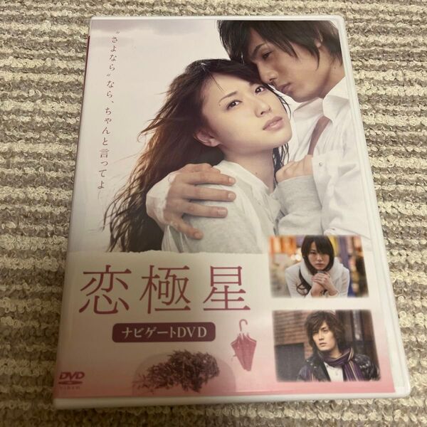 DVD/恋極星〜ナビゲートDVD〜/メイキングビデオ