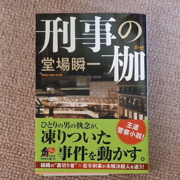 刑事の枷 堂場瞬一