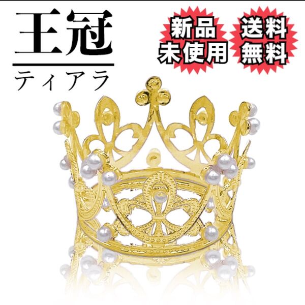ミニティアラ 王冠 誕生日 ウェディング バースデー ぬいぐるみ 王冠 ティアラ