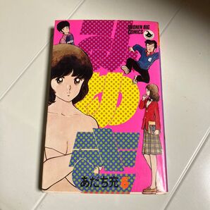みゆき 5巻 (少年ビッグコミックス)