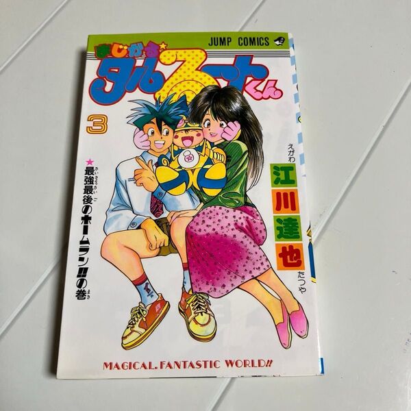まじかる☆タルるートくん 3巻 (少年ジャンプコミックス)