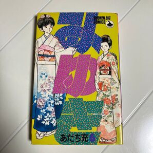 みゆき 6巻 (少年ビッグコミックス)