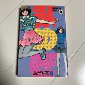 みゆき 8巻 (少年ビッグコミックス)