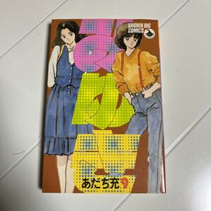 みゆき 9巻 (少年ビッグコミックス)