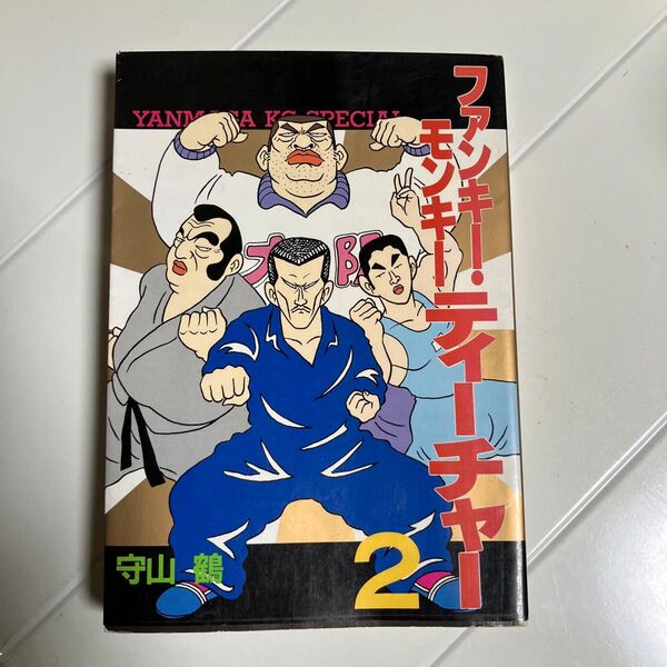 ファンキー・モンキーティーチャー 2巻 (ヤンマガKCスペシャル)