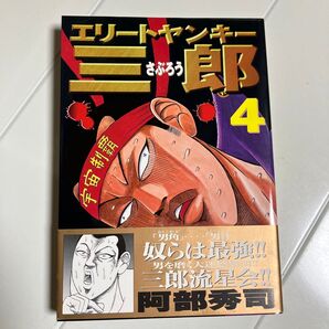 エリートヤンキー三郎 4巻 (ヤングマガジンKC)