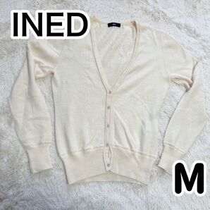 訳あり【どんな場所でも合わせやすい】INED カーディガン 白 ホワイト Mサイズ 9号 Vネック