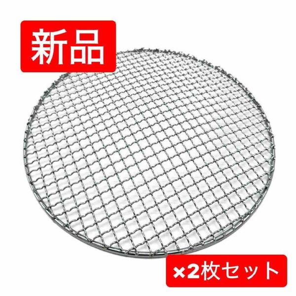 新品 グリル網2枚セット バーベキュー網 焼き網 ステンレス製 円形焼き網
