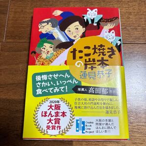 たこ焼きの岸本 (ハルキ文庫 は12-2) 蓮見恭子/著
