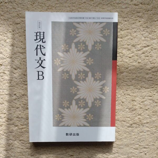数研出版 改訂版 現代文B