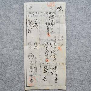 古文書 (仮)送り状 明治時代 鳥取市元鋳物師町 近藤回漕店 鳥取県