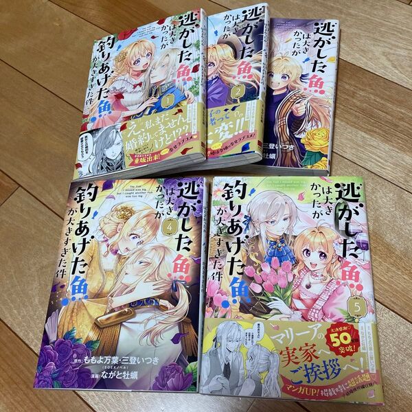 【限定お値下げまとめ売り】逃がした魚は大きかったが釣りあげた魚が大きすぎた件1〜5巻