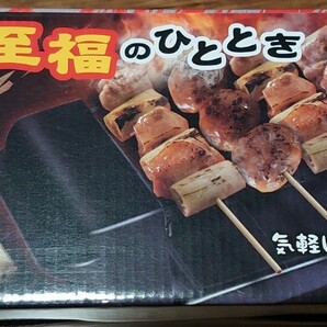 【新品・未使用】お一人 焼き鳥グリル 至福のひととき