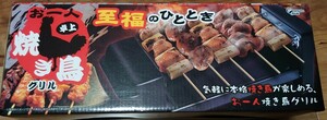 【新品・未使用】お一人 焼き鳥グリル 至福のひととき