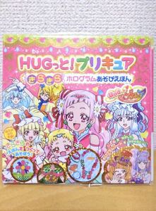 【新品】HUGっと!プリキュア きらきら ホログラムあそびえほん/講談東映アニメ