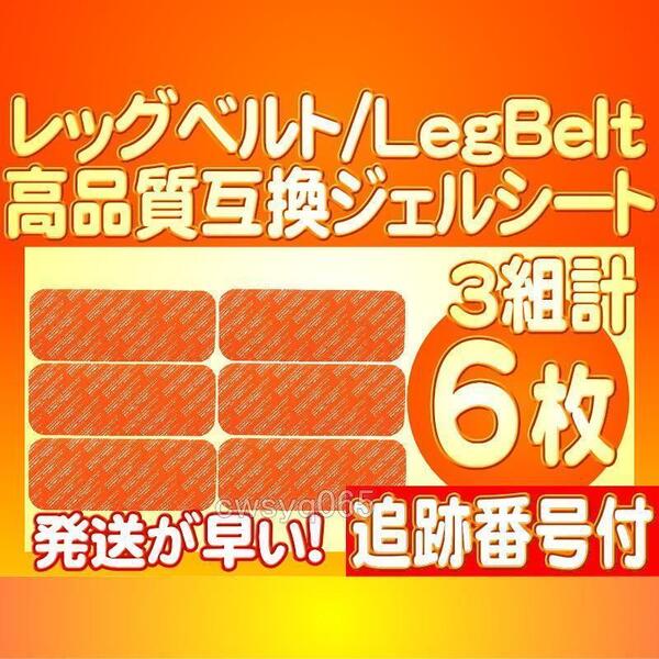 レッグベルトc対応ゲルEMS SIXPAD シックスパッド LegBelt 通電a替えパッド対応ゲル 腹筋用 通電 3組6枚 追跡番号付送料無料
