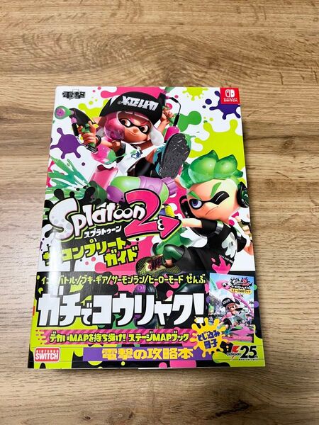 スプラトゥーン2 ザコンプリートガイド